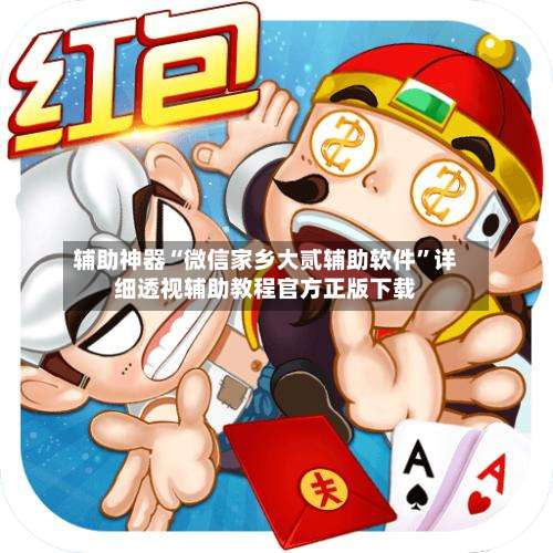 辅助神器“微信家乡大贰辅助软件	”详细透视辅助教程官方正版下载-第1张图片