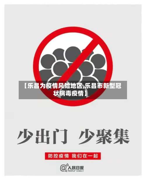 【乐昌为疫情风险地区,乐昌市新型冠状病毒疫情】-第1张图片