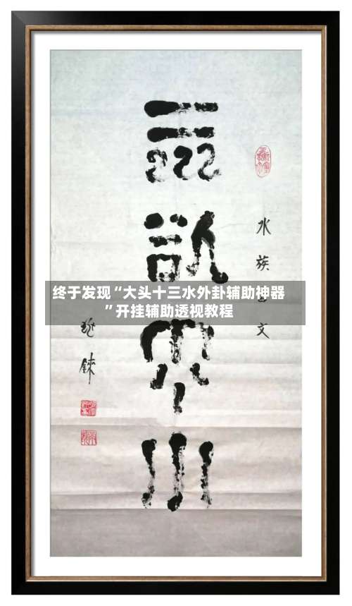 终于发现“大头十三水外卦辅助神器”开挂辅助透视教程-第1张图片