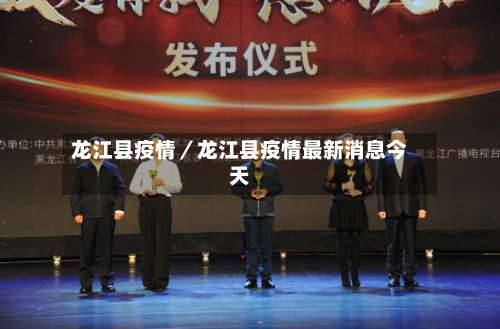 龙江县疫情/龙江县疫情最新消息今天-第1张图片