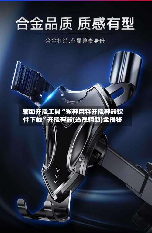 辅助开挂工具“雀神麻将开挂神器软件下载”开挂神器{透视辅助}全揭秘-第1张图片