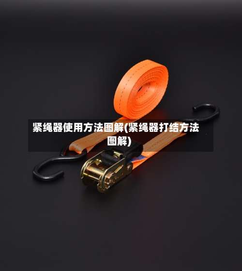 紧绳器使用方法图解(紧绳器打结方法图解)-第3张图片