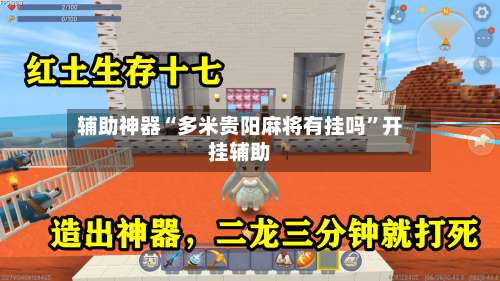 辅助神器“多米贵阳麻将有挂吗”开挂辅助-第2张图片