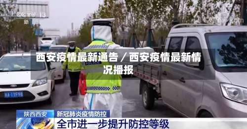 西安疫情最新通告／西安疫情最新情况播报-第1张图片