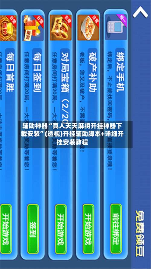 辅助神器“真人天天麻将开挂神器下载安装”(透视)开挂辅助脚本+详细开挂安装教程-第3张图片