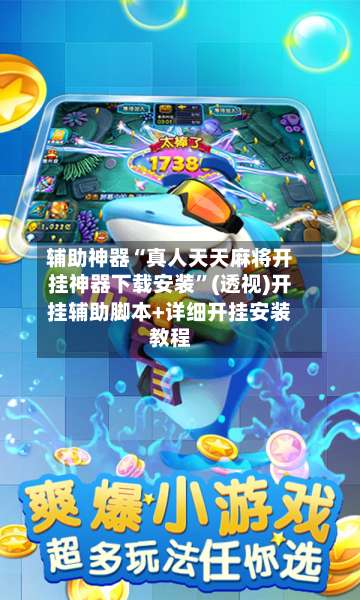 辅助神器“真人天天麻将开挂神器下载安装”(透视)开挂辅助脚本+详细开挂安装教程-第1张图片