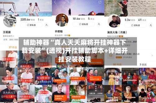 辅助神器“真人天天麻将开挂神器下载安装”(透视)开挂辅助脚本+详细开挂安装教程-第2张图片