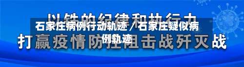石家庄病例行动轨迹/石家庄疑似病例轨迹-第2张图片