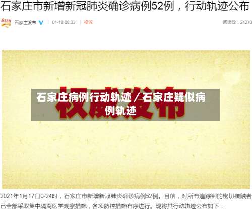 石家庄病例行动轨迹/石家庄疑似病例轨迹-第1张图片