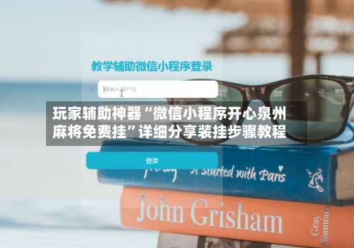 玩家辅助神器“微信小程序开心泉州麻将免费挂”详细分享装挂步骤教程-第3张图片