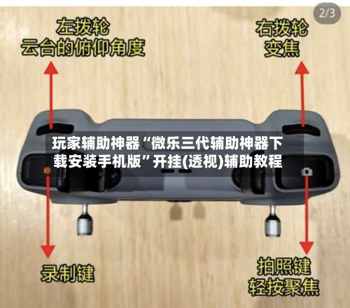 玩家辅助神器“微乐三代辅助神器下载安装手机版”开挂(透视)辅助教程-第1张图片