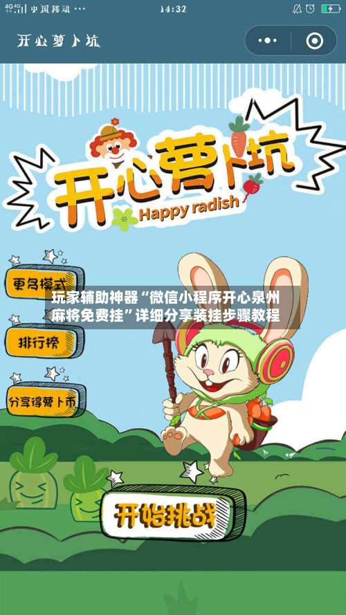 玩家辅助神器“微信小程序开心泉州麻将免费挂”详细分享装挂步骤教程-第1张图片