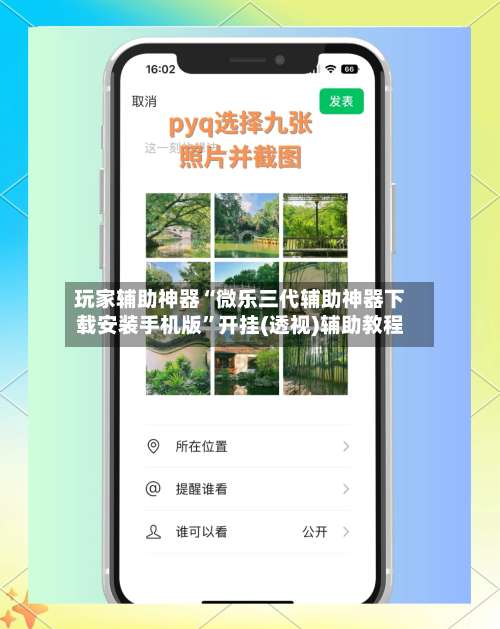 玩家辅助神器“微乐三代辅助神器下载安装手机版	”开挂(透视)辅助教程-第2张图片