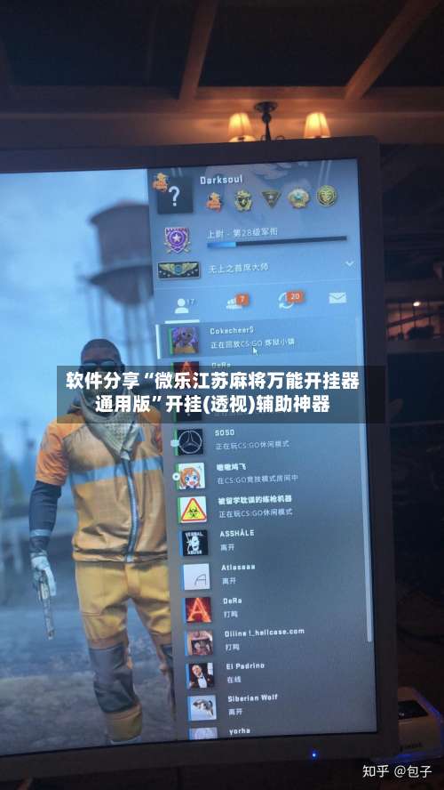 软件分享“微乐江苏麻将万能开挂器通用版”开挂(透视)辅助神器-第3张图片