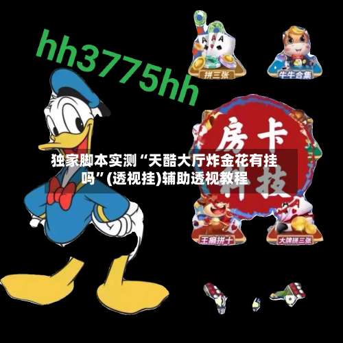 独家脚本实测“天酷大厅炸金花有挂吗	”(透视挂)辅助透视教程-第1张图片