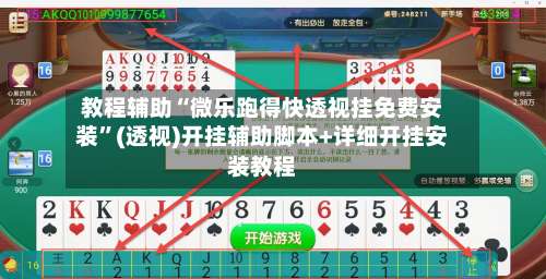 教程辅助“微乐跑得快透视挂免费安装	”(透视)开挂辅助脚本+详细开挂安装教程-第1张图片
