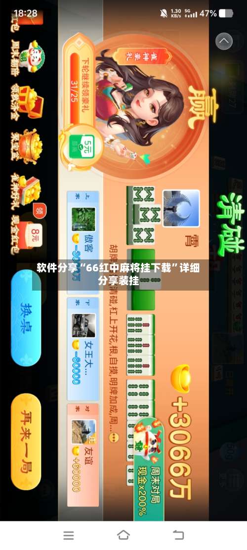 软件分享“66红中麻将挂下载”详细分享装挂-第3张图片