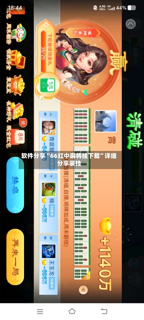 软件分享“66红中麻将挂下载	”详细分享装挂-第1张图片