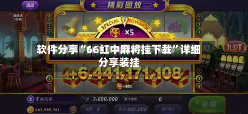 软件分享“66红中麻将挂下载”详细分享装挂-第2张图片