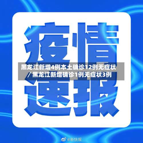 黑龙江新增4例本土确诊12例无症状／黑龙江新增确诊1例无症状3例-第2张图片