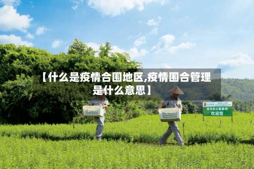 【什么是疫情合围地区,疫情围合管理是什么意思】-第2张图片