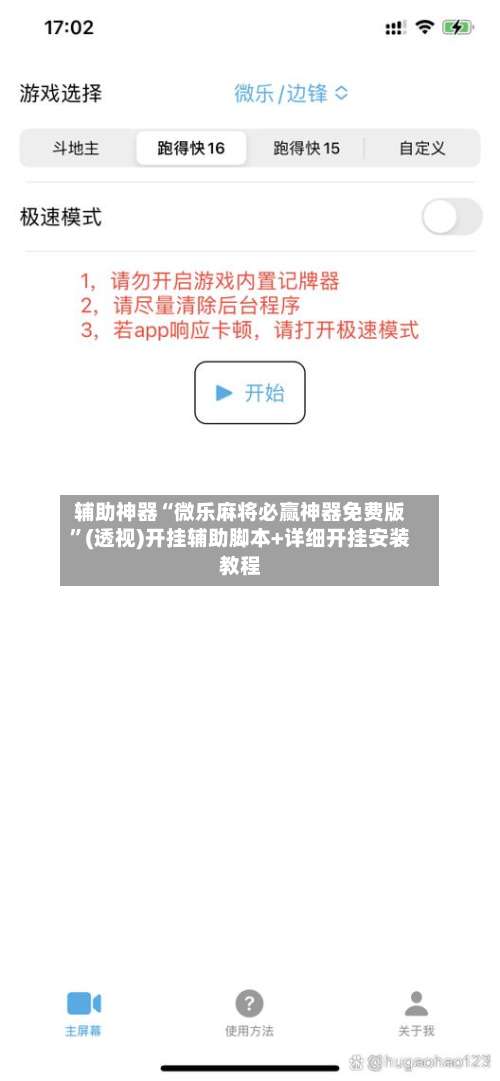 辅助神器“微乐麻将必赢神器免费版”(透视)开挂辅助脚本+详细开挂安装教程-第1张图片