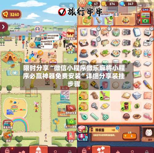 限时分享“微信小程序微乐麻将小程序必赢神器免费安装”详细分享装挂步骤-第1张图片