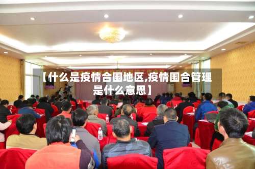 【什么是疫情合围地区,疫情围合管理是什么意思】-第1张图片