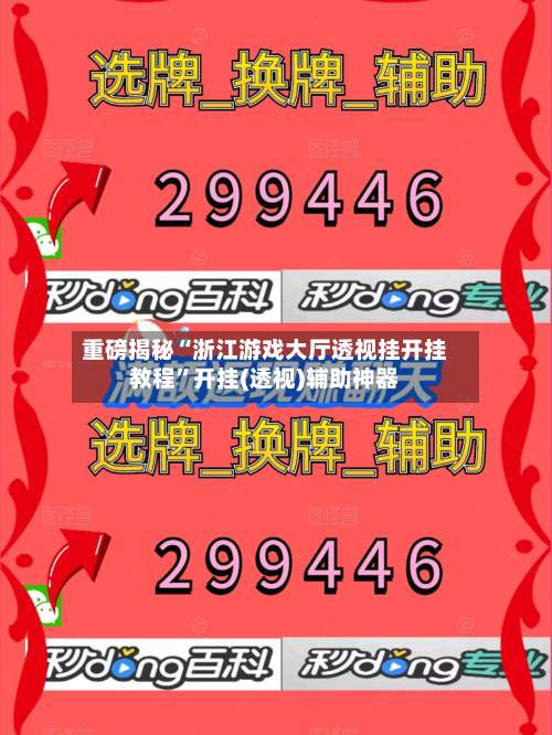 重磅揭秘“浙江游戏大厅透视挂开挂教程	”开挂(透视)辅助神器-第1张图片