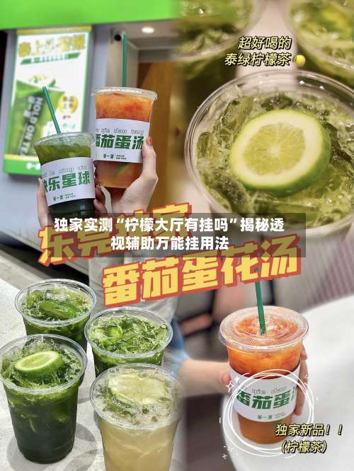 独家实测“柠檬大厅有挂吗	”揭秘透视辅助万能挂用法-第1张图片