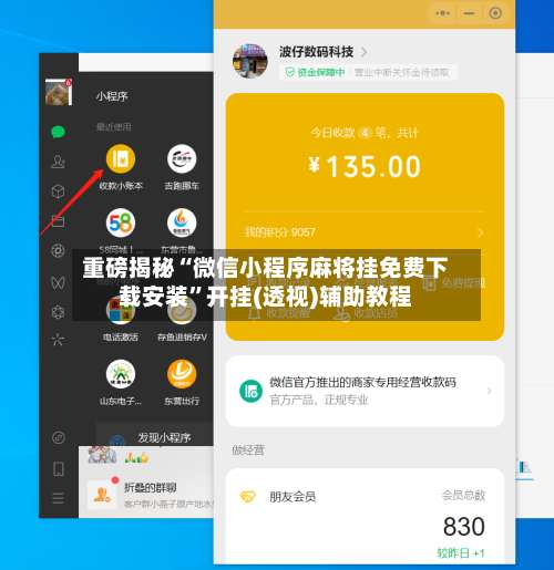 重磅揭秘“微信小程序麻将挂免费下载安装”开挂(透视)辅助教程-第3张图片