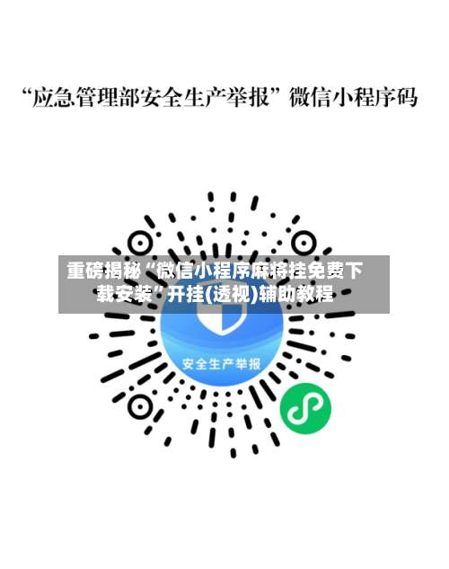 重磅揭秘“微信小程序麻将挂免费下载安装	”开挂(透视)辅助教程-第2张图片