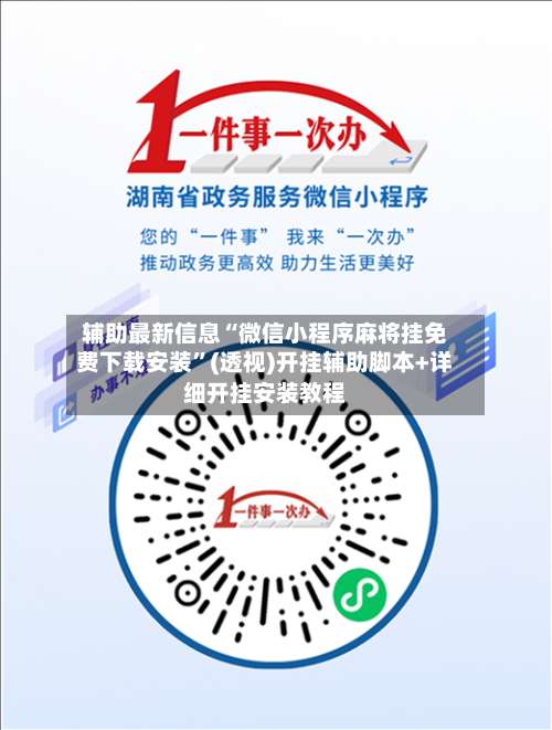辅助最新信息“微信小程序麻将挂免费下载安装”(透视)开挂辅助脚本+详细开挂安装教程-第3张图片