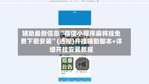 辅助最新信息“微信小程序麻将挂免费下载安装”(透视)开挂辅助脚本+详细开挂安装教程-第2张图片