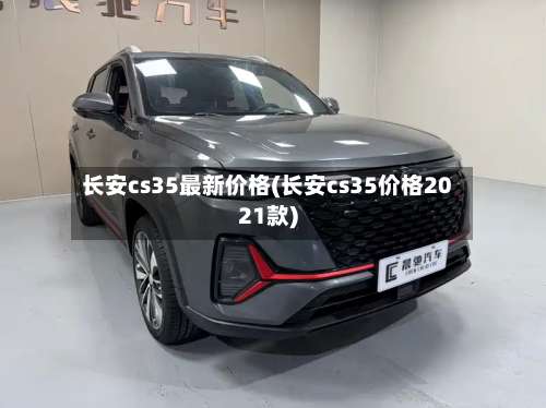 长安cs35最新价格(长安cs35价格2021款)-第3张图片