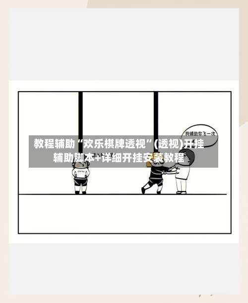 教程辅助“欢乐棋牌透视”(透视)开挂辅助脚本+详细开挂安装教程-第3张图片