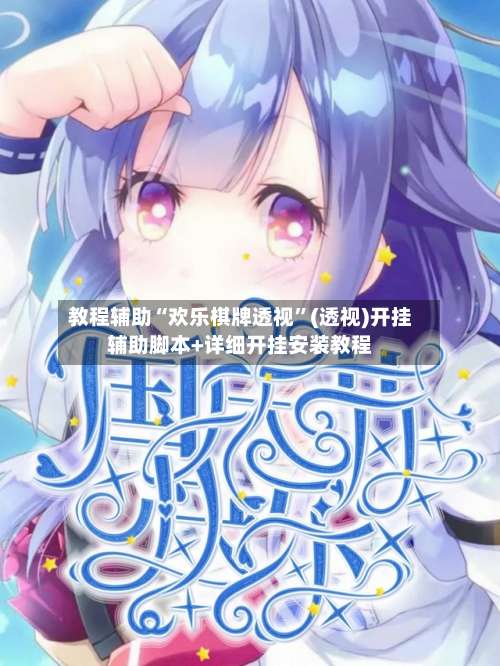 教程辅助“欢乐棋牌透视	”(透视)开挂辅助脚本+详细开挂安装教程-第1张图片