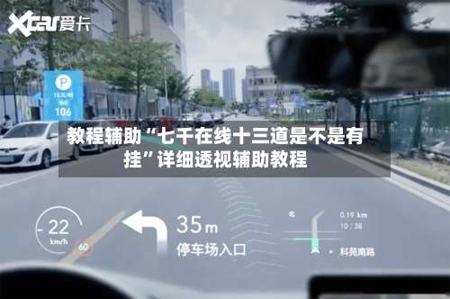 教程辅助“七千在线十三道是不是有挂	”详细透视辅助教程-第1张图片