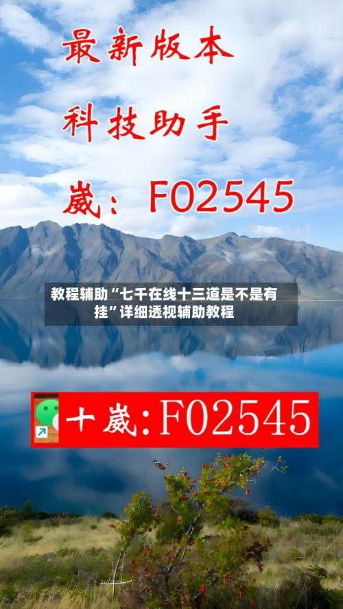 教程辅助“七千在线十三道是不是有挂”详细透视辅助教程-第2张图片