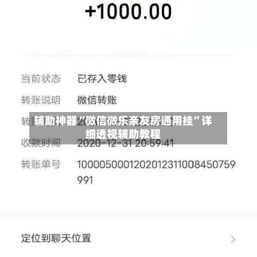 辅助神器“微信微乐亲友房通用挂	”详细透视辅助教程-第1张图片