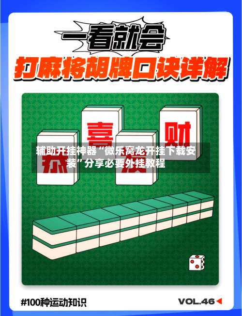 辅助开挂神器“微乐窝龙开挂下载安装”分享必要外挂教程-第1张图片