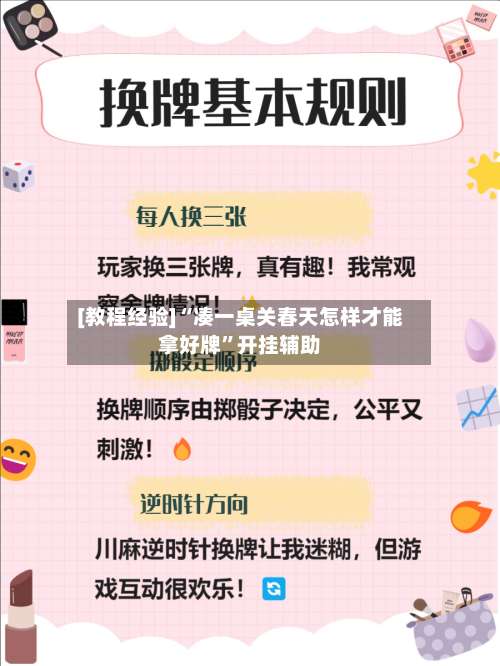 [教程经验]“凑一桌关春天怎样才能拿好牌”开挂辅助-第1张图片