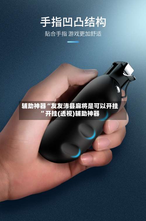 辅助神器“友友沛县麻将是可以开挂”开挂(透视)辅助神器-第3张图片