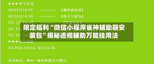 限定福利“微信小程序雀神辅助器安装包	”揭秘透视辅助万能挂用法-第1张图片