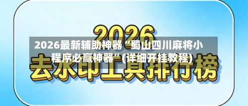 2026最新辅助神器“蜀山四川麻将小程序必赢神器”(详细开挂教程)-第1张图片