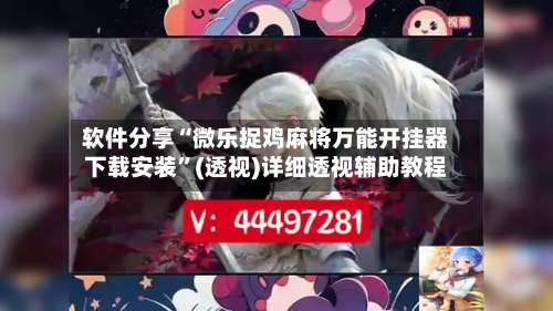 软件分享“微乐捉鸡麻将万能开挂器下载安装”(透视)详细透视辅助教程-第2张图片