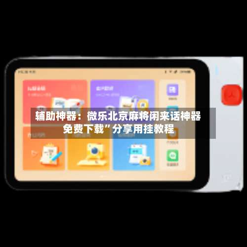 辅助神器：微乐北京麻将闲来话神器免费下载	”分享用挂教程-第1张图片