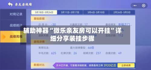 辅助神器“微乐亲友房可以开挂”详细分享装挂步骤-第1张图片
