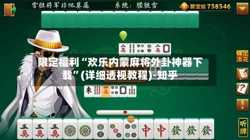 限定福利“欢乐内蒙麻将外卦神器下载	”(详细透视教程)-知乎-第2张图片