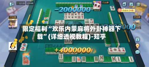 限定福利“欢乐内蒙麻将外卦神器下载”(详细透视教程)-知乎-第1张图片